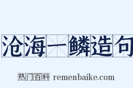 沧海一鳞造句是什么意思的图片